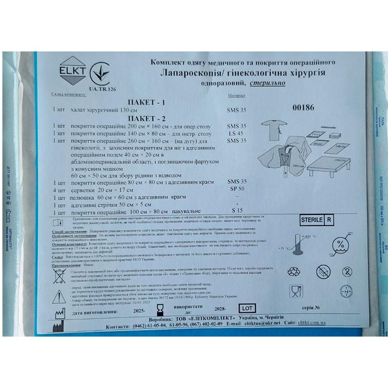 Комплект одягу медичного та покриття операційного Лапароскопія/гінекологічна хірургія, стерильно, Бренд ELKT